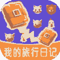 我的旅行日记v2.0